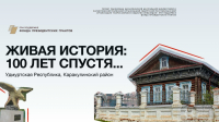 Живая история: 100 лет спустя