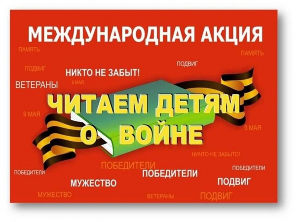 Международная акция &laquo;Читаем детям о Великой Отечественной войне&raquo;