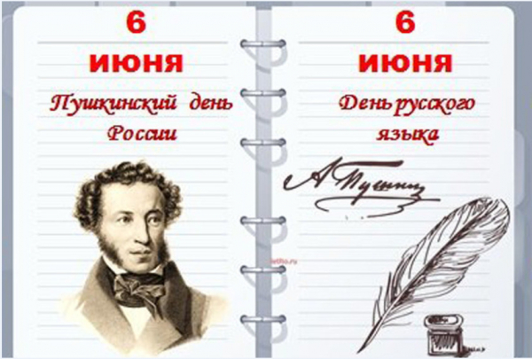 Пушкинский день в России